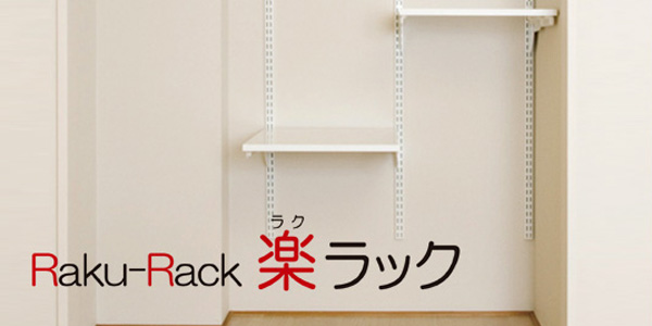 ふすまリフォームで、お部屋を活かす「ダンサム」|製品案内~楽ラック